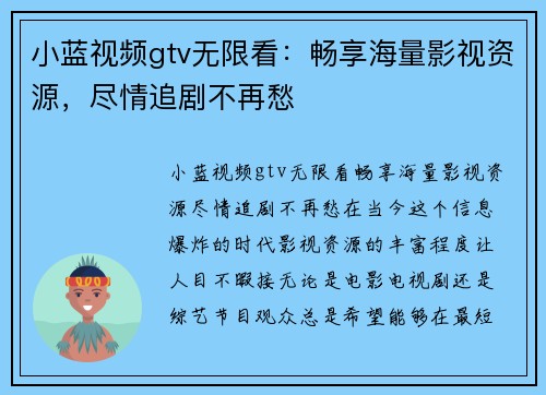 小蓝视频gtv无限看：畅享海量影视资源，尽情追剧不再愁