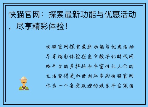 快猫官网：探索最新功能与优惠活动，尽享精彩体验！