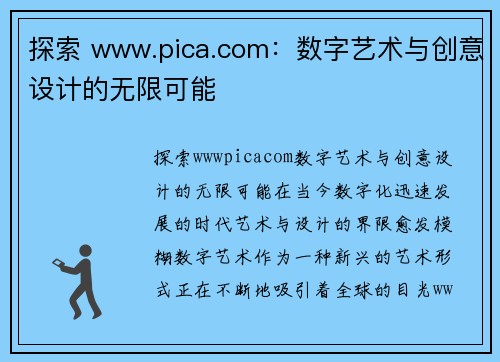 探索 www.pica.com：数字艺术与创意设计的无限可能