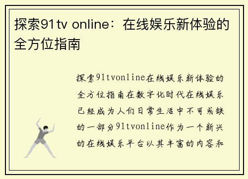 探索91tv online：在线娱乐新体验的全方位指南