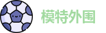 模特外围
